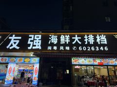 -友强·23年特色海鲜大排档(厦门店)