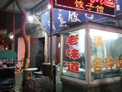 门面-老味道饺子馆(回民街店)