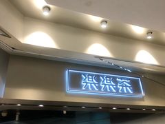 门面-LELECHA乐乐茶(美罗城店)