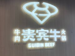 -贵宾牛·潮汕牛肉火锅(珠池总店)