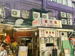 -兰芳园(中环老店)