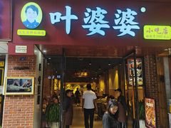-叶婆婆钵钵鸡(乐山老店)