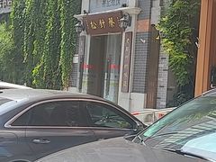 -松针蔡记蒸饺(花园路店)