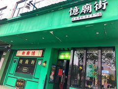 门面-憶廟街 X 沙角邨(太古城店)