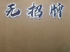 -无招牌