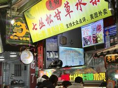 -老炳·七丛松甘草水果