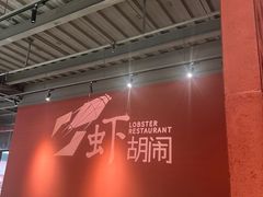 -虾胡闹龙虾馆(湄南河店)