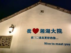 -湘湖大院(越王路店)
