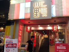 门面-川里谈·川味小馆(北京路店)