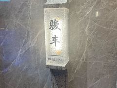 -骏丰酒楼(黄编店)