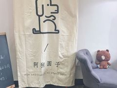 -阿狗圆子