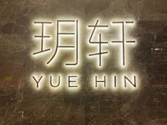 -玥轩YUE HIN(IFS国际金融中心店)