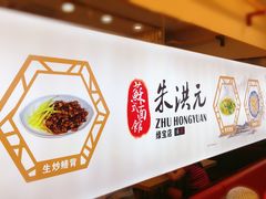 -朱洪元苏式面馆(绿宝广场店)