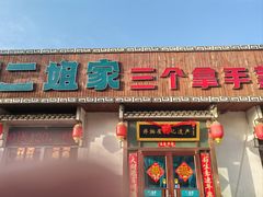 -二姐家三个拿手菜·北塘海鲜·大馅锅贴王(北辰店)