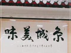门面-柴氏风味斋(甘家口店)