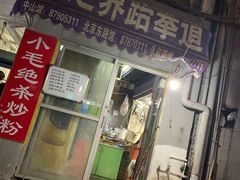 门面-小毛绝杀炒粉