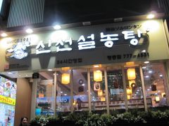 -神仙雪浓汤(明洞店)