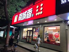 门面-南城香·饭香串香馄饨香(青年路店)