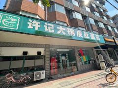 门面-许记大碗皮肚面馆(三条巷店)