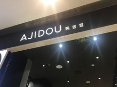 -ajidou阿吉豆(大连柏威年购物中心店)