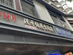 -没牙伯花生汤店(老药洲店)