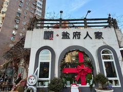 -懒人盐府人家(安贞店)