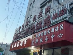 -皖北巫氏三胖地锅鸡(长淮总店)