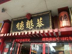 android_upload_pic-德懋恭(西大街店)