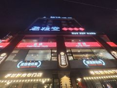 -老灶堂文创火锅(文艺路店)