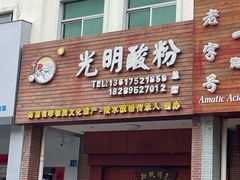 门面-胡仕光陵水酸粉