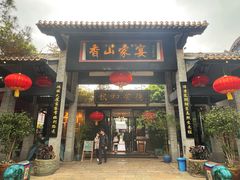 -香山家宴