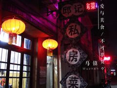 -邱记私房菜·十八年本地菜