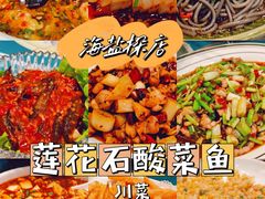 -莲花石酸菜鱼(海滨东路店)