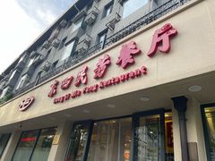 -东四民芳餐厅(朝阳门店)