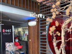 -古田居·特色寿司料理(星之岛旗舰店)