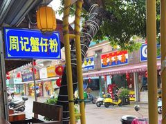 -周记蟹仔粉(侨港风情街店)