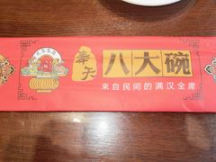 -八大碗·地道东北菜(中街店)
