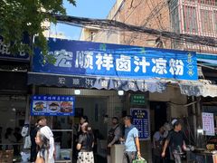-清真·宏顺祥卤汁凉粉(大皮院店)