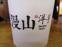 -漫山洋芋(大悦城店)