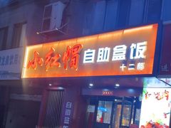 -新红帽自助盒饭(大悦城店)