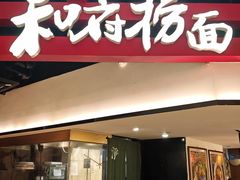 -和府捞面(星荟中心店)