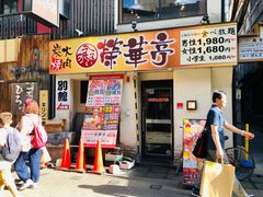 门面-七輪焼肉 榮華亭(難波店)
