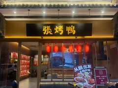 -张烤鸭·川菜·非遗冒烤鸭(青石桥店)