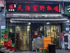 -天治宣·野椒鸡(龙头寺总店)