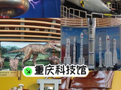 -重庆科技馆