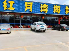 门面-红月湾海鲜饭店•沙滩海景(双月湾店)