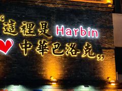 -中华巴洛克风情街