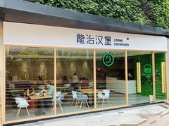 门面-龙治汉堡(中华城店)