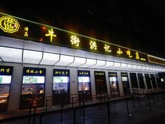 -牛街洪记小吃店(牛街店)