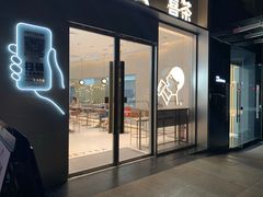 门面-喜茶(广州中山六路店)